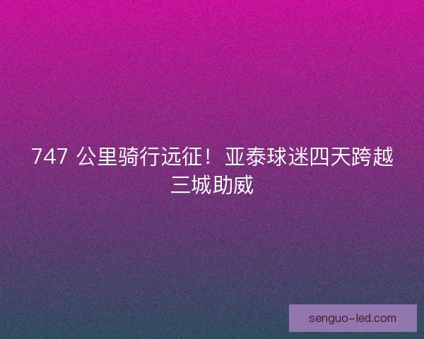 747 公里骑行远征！亚泰球迷四天跨越三城助威