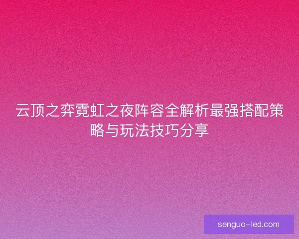 云顶之弈霓虹之夜阵容全解析最强搭配策略与玩法技巧分享