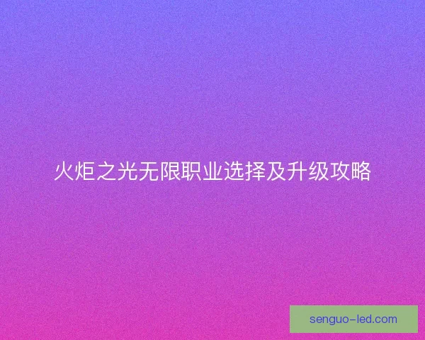 火炬之光无限职业选择及升级攻略