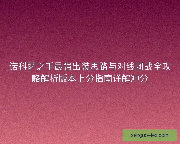 诺科萨之手最强出装思路与对线团战全攻略解析版本上分指南详解冲分