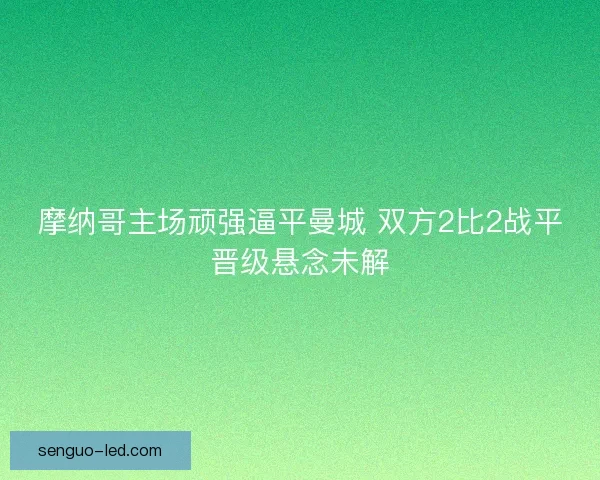 摩纳哥主场顽强逼平曼城 双方2比2战平晋级悬念未解