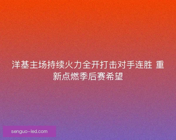 洋基主场持续火力全开打击对手连胜 重新点燃季后赛希望
