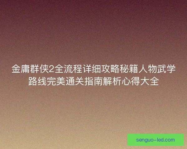 金庸群侠2全流程详细攻略秘籍人物武学路线完美通关指南解析心得大全