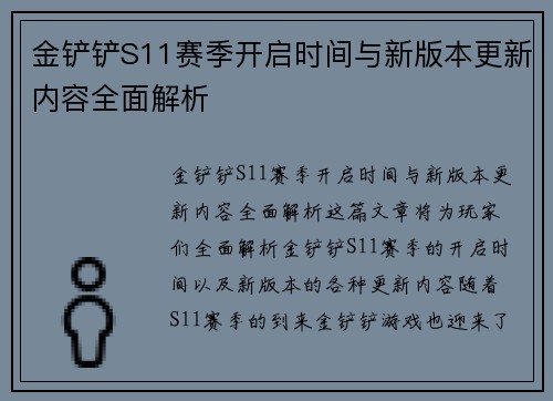 金铲铲S11赛季开启时间与新版本更新内容全面解析