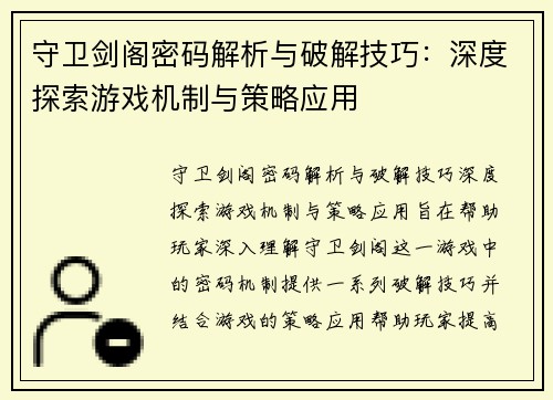 守卫剑阁密码解析与破解技巧:深度探索游戏机制与策略应用