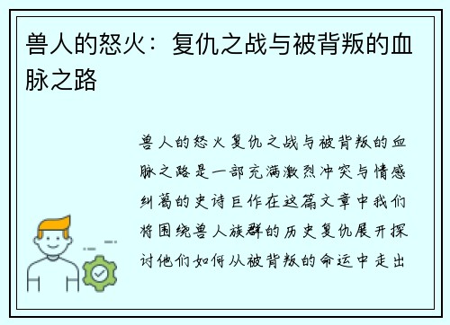 兽人的怒火:复仇之战与被背叛的血脉之路